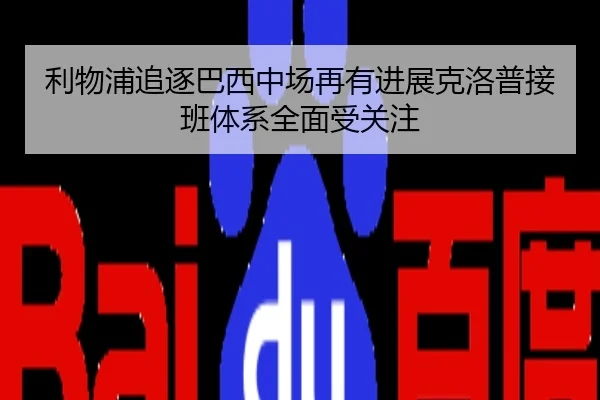 利物浦追逐巴西中场再有进展克洛普接班体系全面受关注